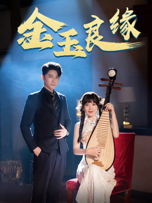 金玉良缘（40集）全集免费观看