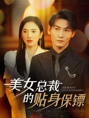 美女总裁的贴身保镖（87集）排行榜前十短剧