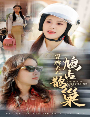 冒牌夫人鸠占鹊巢（41集）短剧有好货推荐