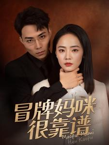 冒牌妈咪很靠谱（80集）大结局