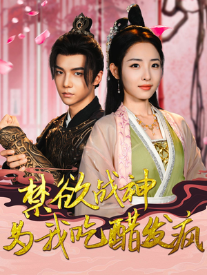 禁欲战神为我吃醋发疯(90集) 禁欲战神为我吃醋发疯(90集)完整版