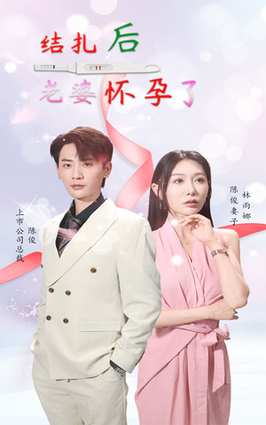 结扎后老婆怀孕了（49集）短剧热门分享