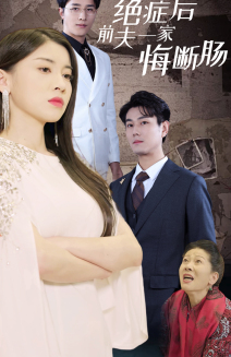 绝症后前夫一家悔断肠(65集) 绝症后前夫一家悔断肠(65集)解说
