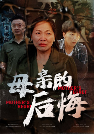 母亲的后悔(30集) 母亲的后悔(30集)第三季