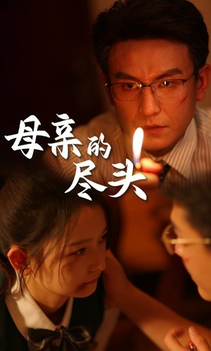 母亲的尽头(66集) 母亲的尽头(66集)第32集