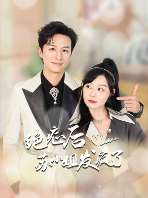 全家有马甲就我傻白甜（56集）高清无码免费看