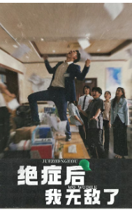 绝症后我无敌了（50集）男频短剧推荐