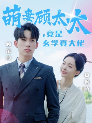 萌妻顾太太，竟是玄学真大佬（30集）穿越短剧推荐