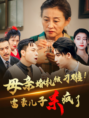 母亲婚礼被刁难!首富儿子杀疯了(33集) 母亲婚礼被刁难!首富儿子杀疯了(33集)好看短剧看不停