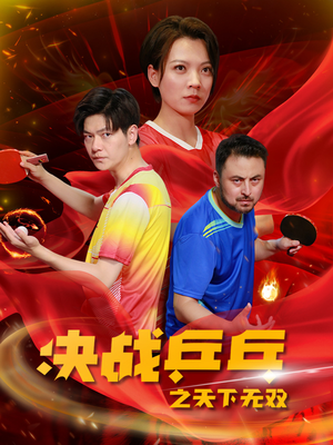 决战乒乓之天下无双(33集) 决战乒乓之天下无双(33集)免费在线看