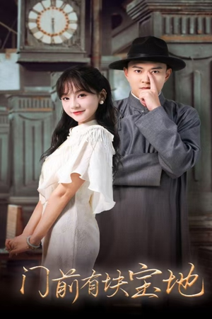 门前有块宝地（30集）古装短剧推荐