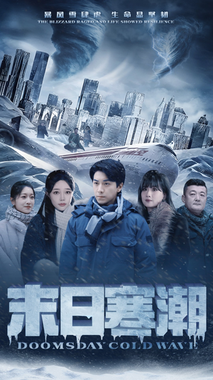 末日寒潮（57集）演员表