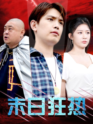 末日狂热(30集) 末日狂热(30集)短剧追到爽