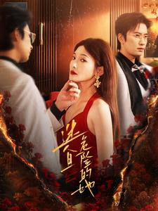 迷人且危险的她（81集）热播短剧抢先看