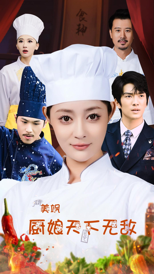 美飒厨娘天下无敌(60集) 美飒厨娘天下无敌(60集)精彩连连免费看