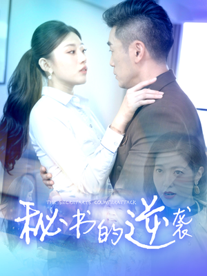 秘书的逆袭（50集）短剧追不停