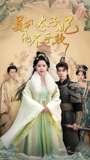 美飒太子妃绝不手软（69集）火爆短剧热播中