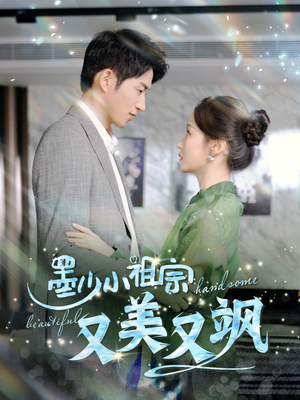 墨少小祖宗又美又飒（100集）一口气看完
