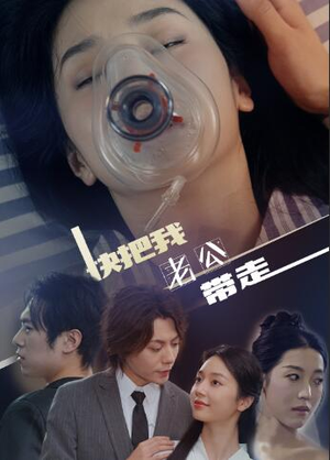 快把我老公带走（64集）短剧热门推荐