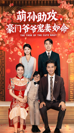 萌孙助攻,豪门爷爷宠妻如命(48集) 萌孙助攻,豪门爷爷宠妻如命(48集)全网独播免费看