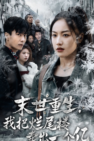 末世重生,我狂赚一个亿(30集) 末世重生,我狂赚一个亿(30集)超好看短剧推荐