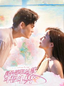 每天都和总裁斗智斗勇（83集）最新上映免费看