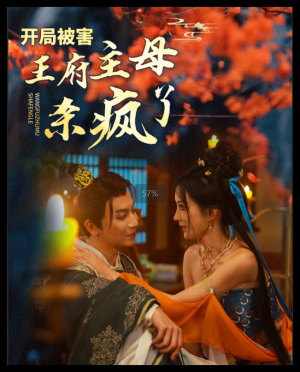 开局被害王府主母杀疯了(58集) 开局被害王府主母杀疯了(58集)热门短剧大全