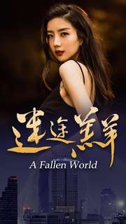 迷途羔羊（49集）小短剧推荐