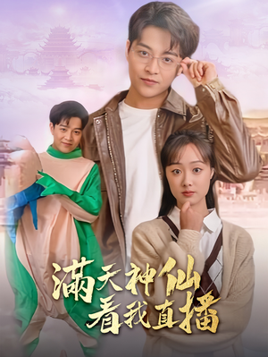 满天神仙看我直播（80集）直接追到结尾