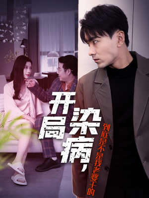 开局染病，到底是不是我老婆干的（32集）短剧上热门