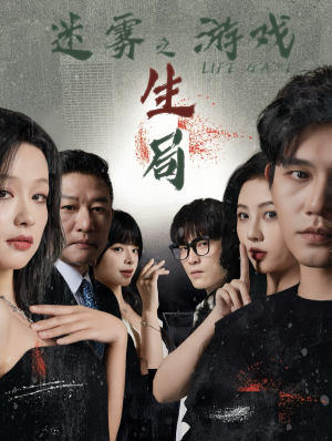 迷雾游戏之生局(59集) 迷雾游戏之生局(59集)好看的短剧