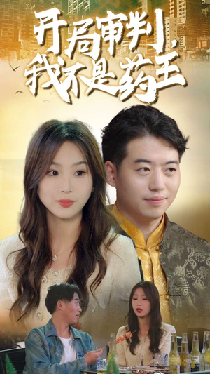 开局审判，我不是药王（74集）番茄免费短剧