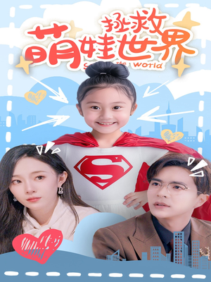 萌娃拯救世界（52集）每天分享短剧