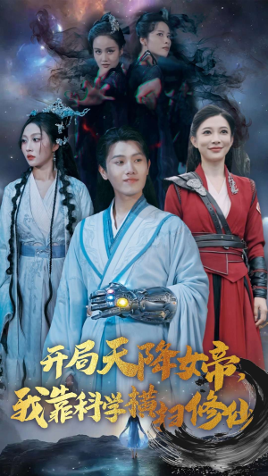 开局天降女帝，我靠科学横扫修仙（64集）全集都在这里了