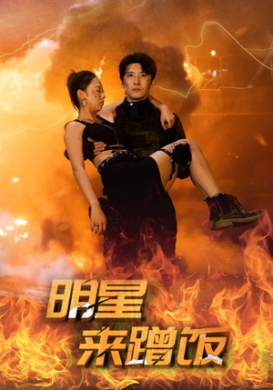 明星来蹭饭（35集）免费短剧看不停