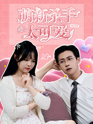 萌新杀手太可爱（75集）在哪个平台看好