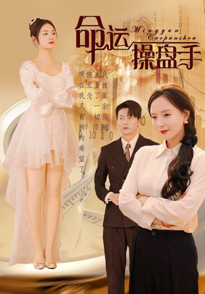 命运操盘手(40集) 命运操盘手(40集)恋爱短剧分享