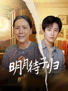 明月待子归（80集）全集一次看完