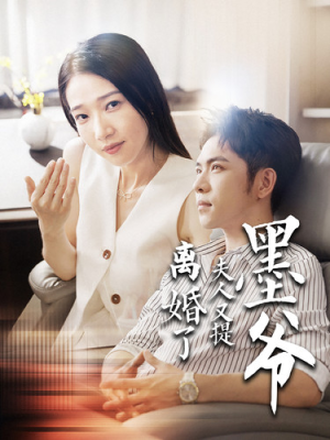 墨爷夫人又提离婚了（110集）正能量短剧分享