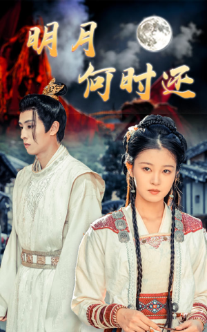 明月何时还(62集) 明月何时还(62集)上热门短剧