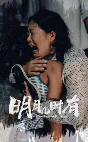 明月几时有（40集）高质量短剧推荐