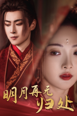 明月再无归处（39集）精彩短剧追不停