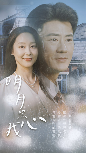 明月照我心(80集) 明月照我心(80集)追短剧看全集