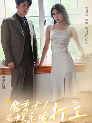 魔尊大人在娱乐圈打工(97集) 魔尊大人在娱乐圈打工(97集)好看到停不下来