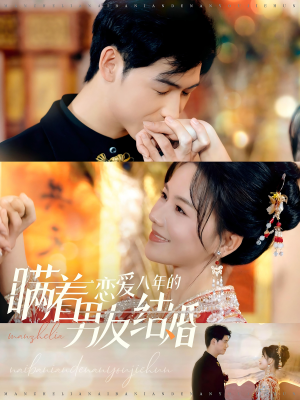 瞒着恋爱八年的男友结婚（29集）免费观看
