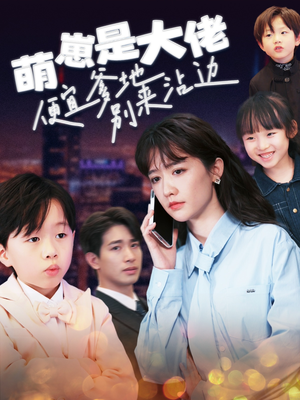 萌崽是大佬便宜爹地别来沾边（80集）短剧追到爽