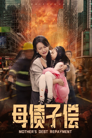 母债子偿(33集) 母债子偿(33集)短剧完整版免费