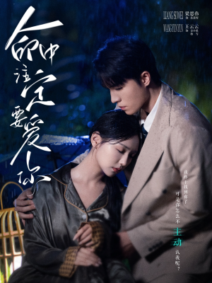 命中注定要爱你(73集) 命中注定要爱你(73集)红果免费看短剧