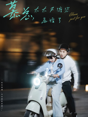 慕总,太太又催您离婚了(80集) 慕总,太太又催您离婚了(80集)悬疑短剧推荐