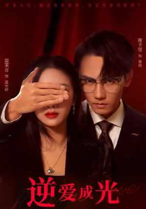 逆爱成光（59集）短剧热门合集